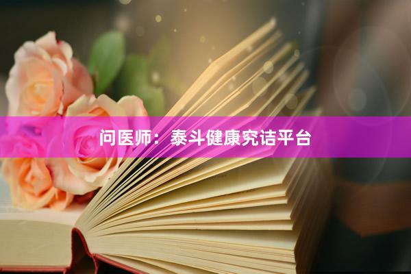 问医师：泰斗健康究诘平台