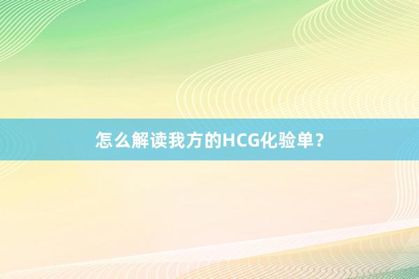 怎么解读我方的HCG化验单?