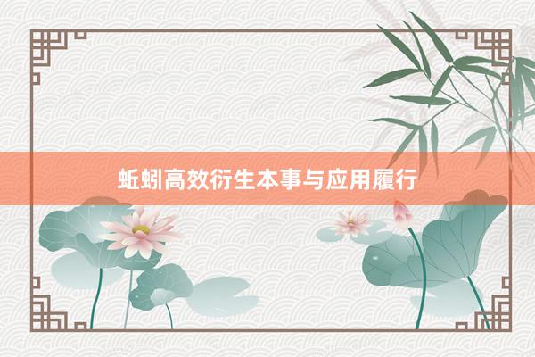 蚯蚓高效衍生本事与应用履行