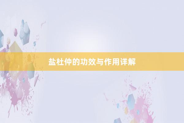 盐杜仲的功效与作用详解